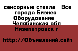 сенсорные стекла - Все города Бизнес » Оборудование   . Челябинская обл.,Нязепетровск г.